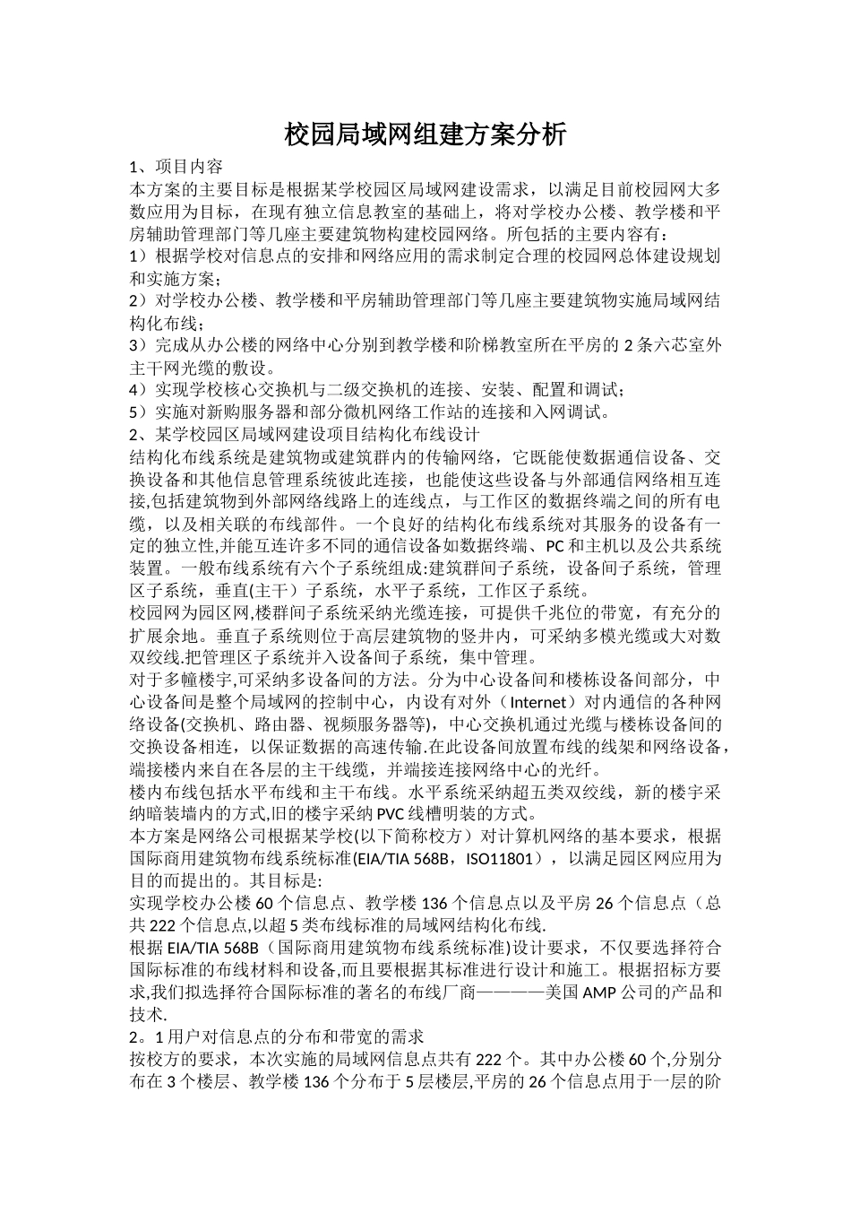 校园局域网组建方案_第1页