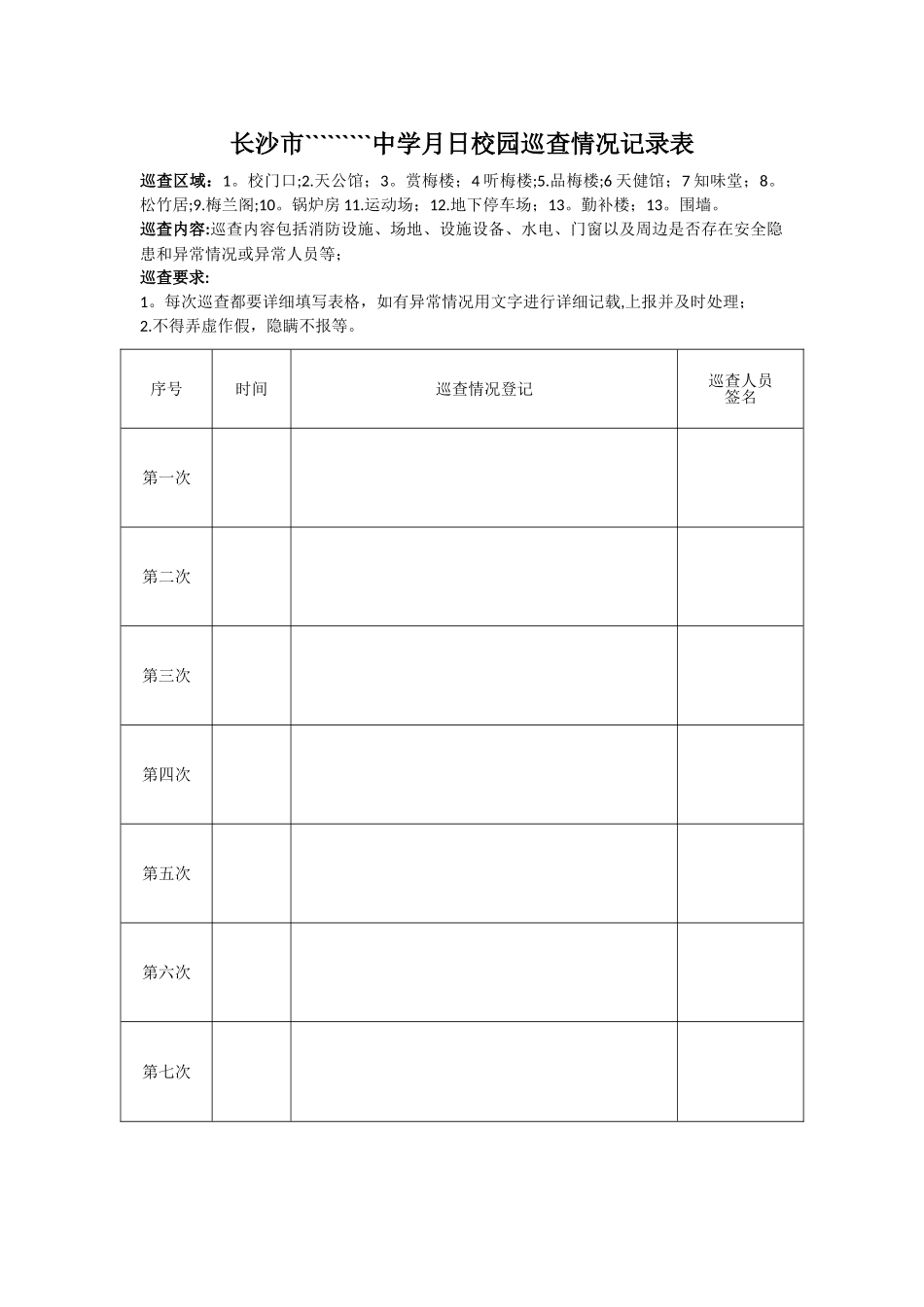 校园巡查情况登记表_第1页