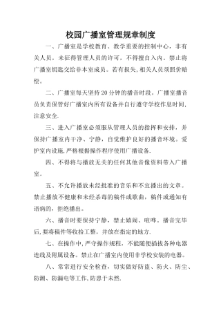 校园广播室管理制度