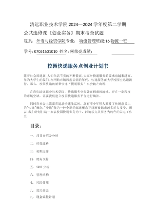 校园快递服务点创业计划书