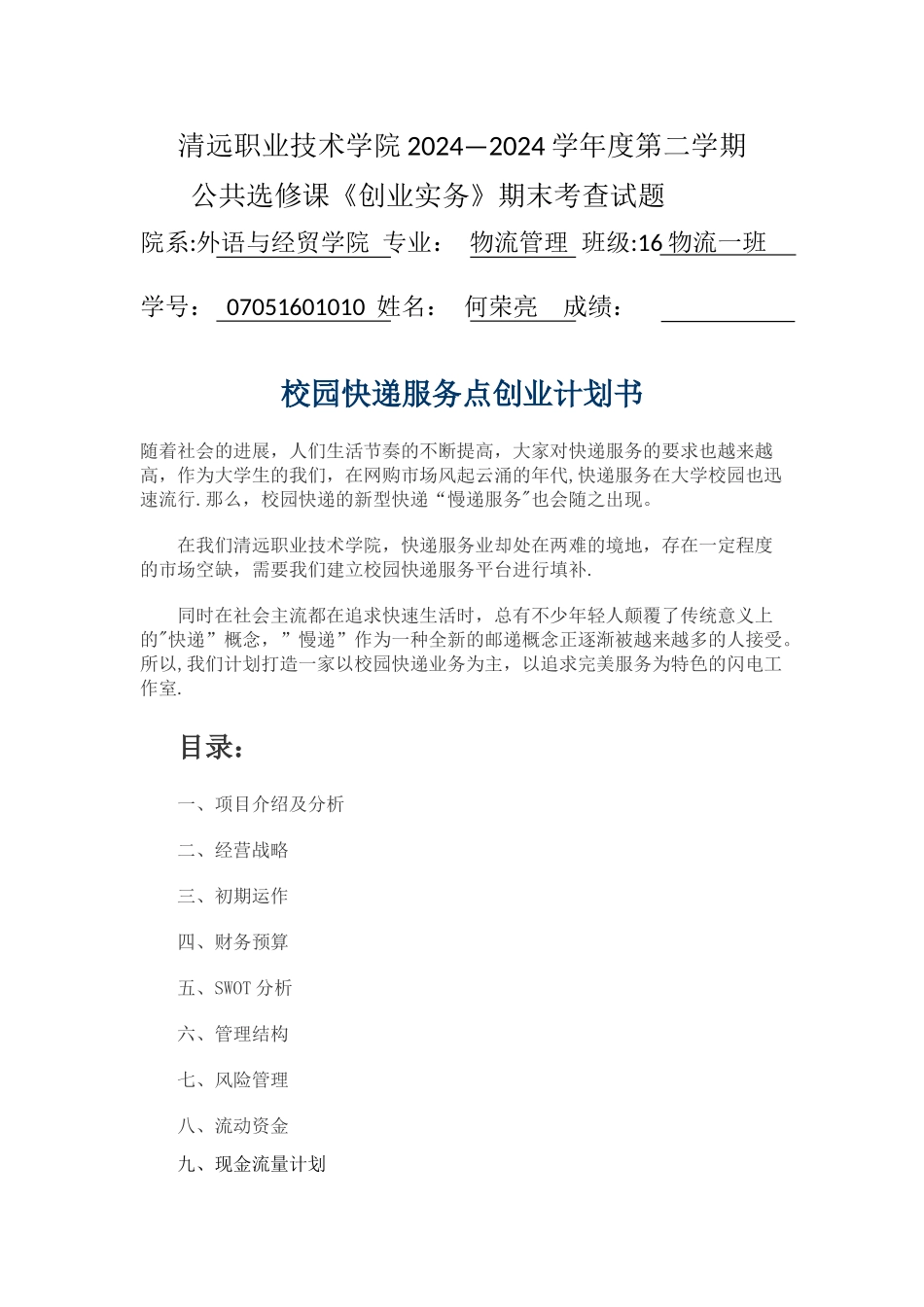 校园快递服务点创业计划书_第1页