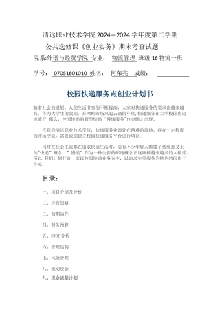 校园快递服务点创业计划书