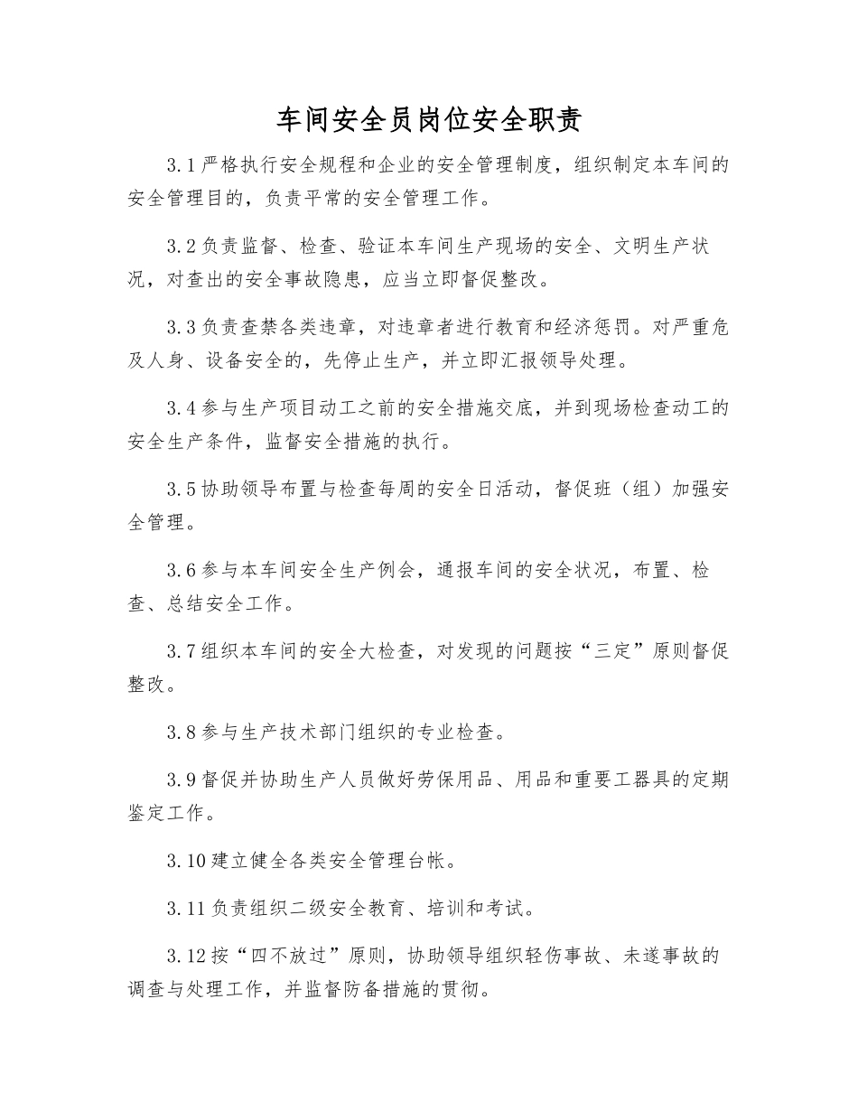 2025年车间安全员岗位安全职责_第1页