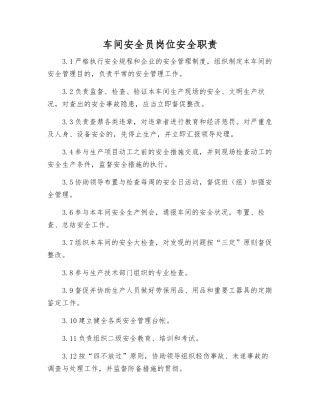 2025年车间安全员岗位安全职责