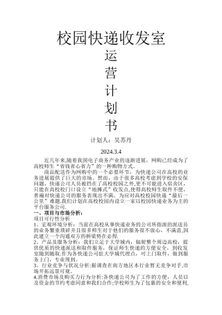 校园快递运营计划书