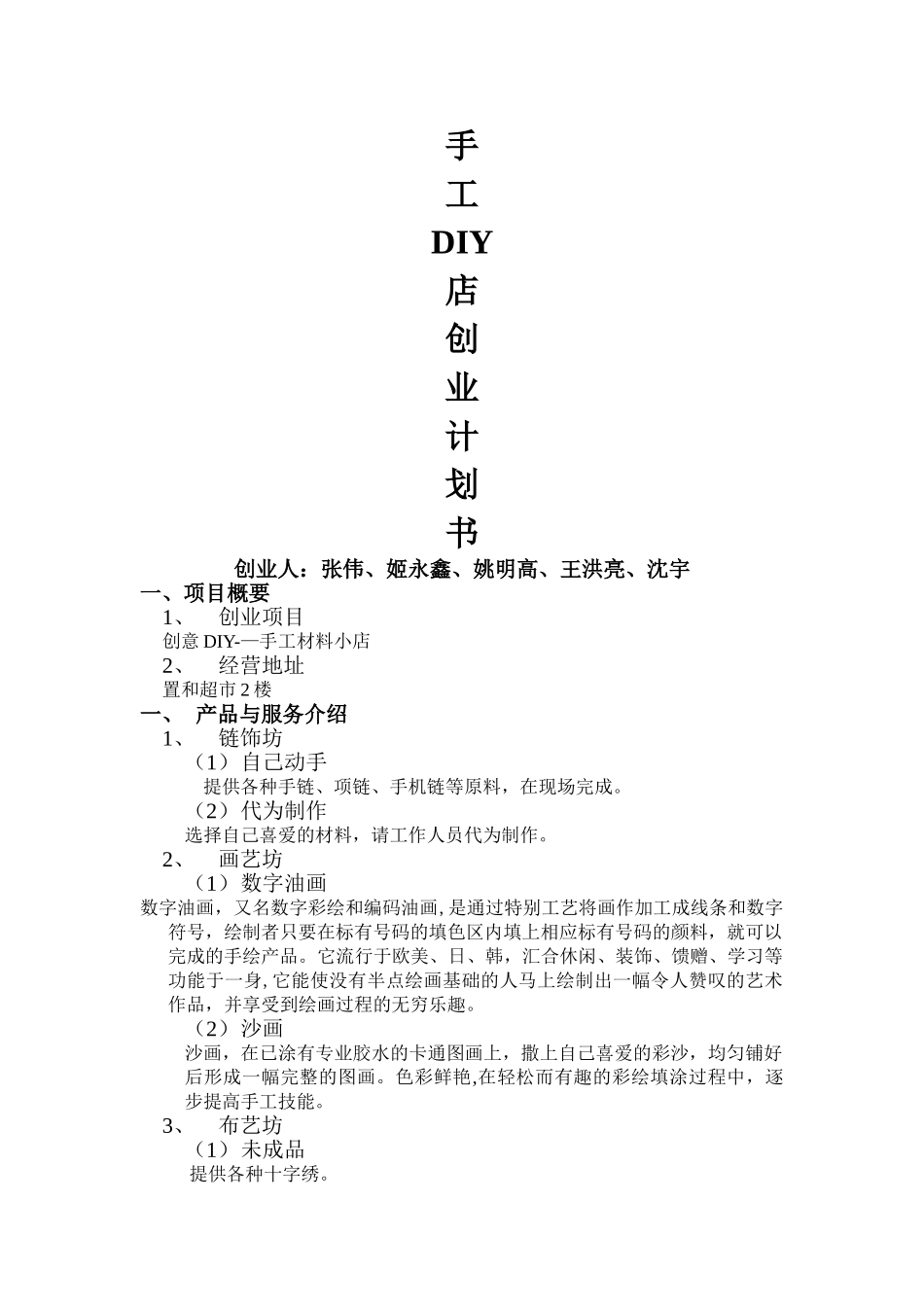 校园手工DIY店创业计划书_第1页