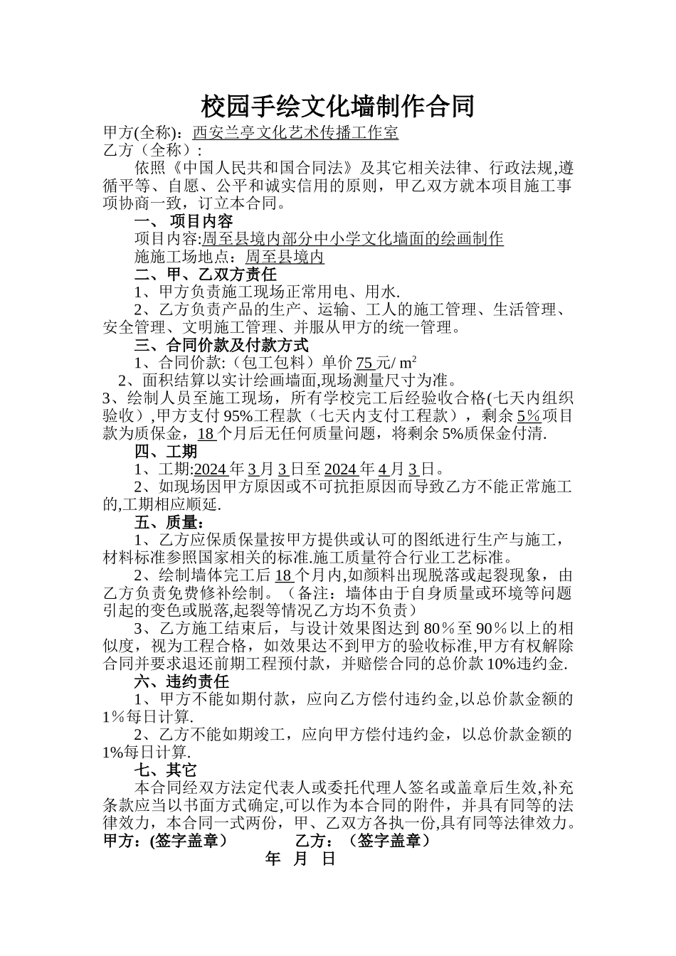 校园手绘文化墙制作合同_第1页