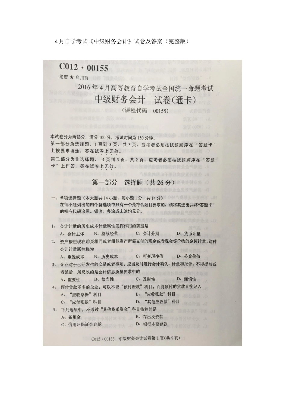 2025年4月自学考试00155中级财务会计试卷及答案_第1页