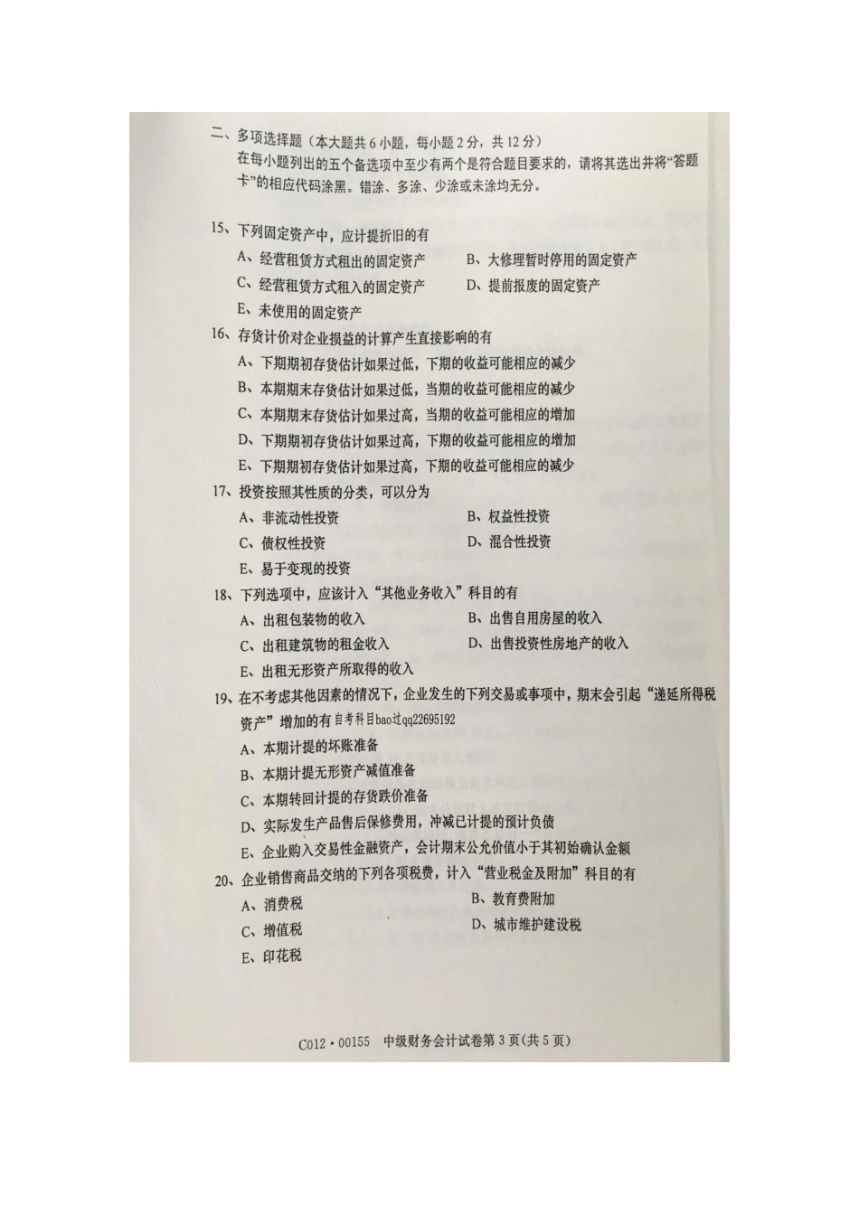 2025年4月自学考试00155中级财务会计试卷及答案_第3页