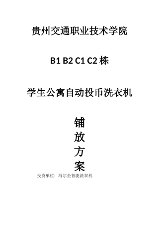 校园投币式洗衣方案