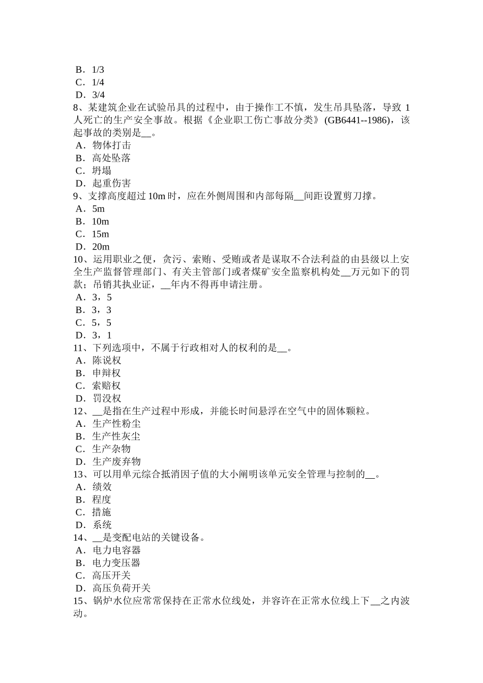 2025年江苏省安全工程师安全生产法危险化学品的范围模拟试题_第2页