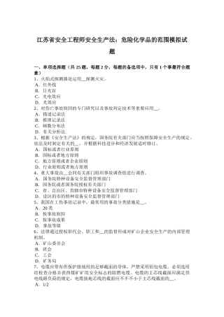 2025年江苏省安全工程师安全生产法危险化学品的范围模拟试题