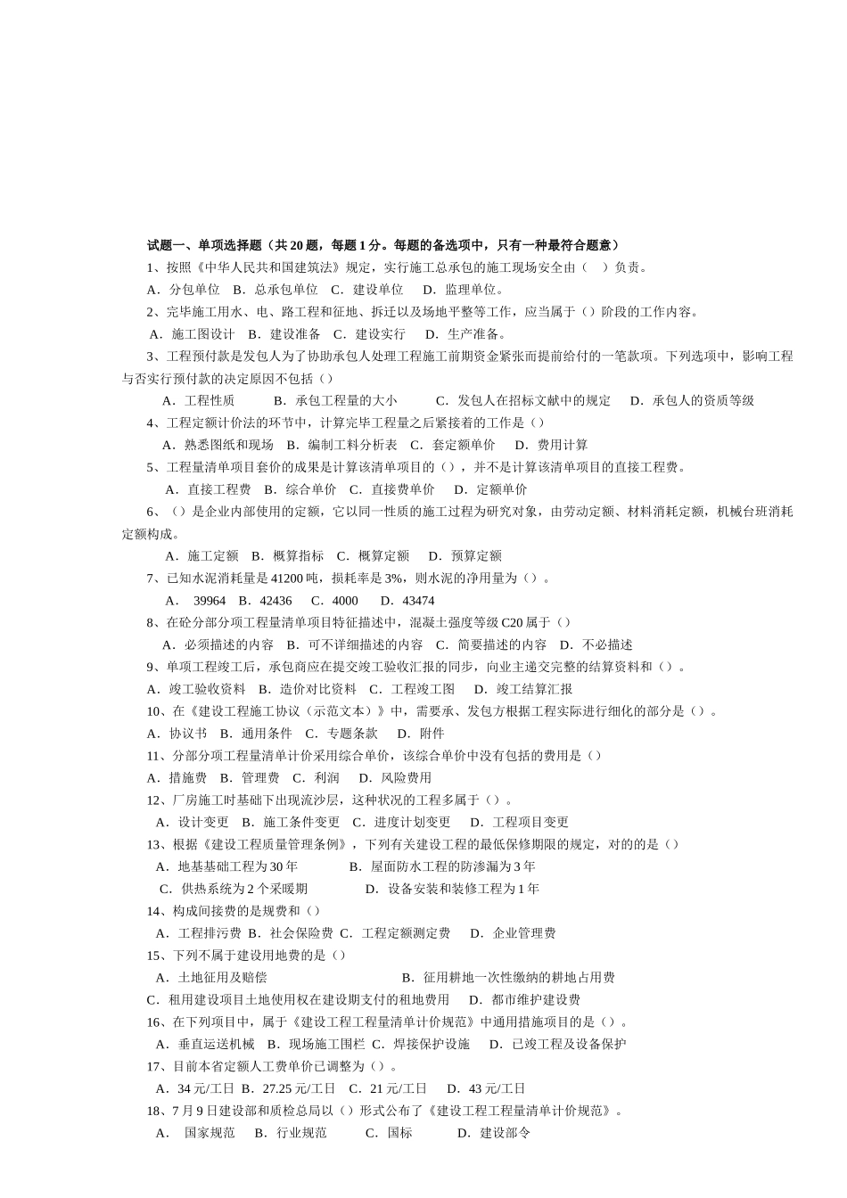2025年建设工程造价员资格考试题_第1页