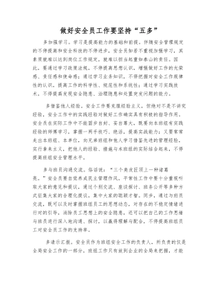 2025年做好安全员工作要坚持五多