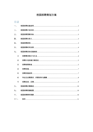 校园招聘策划方案(HR必备)