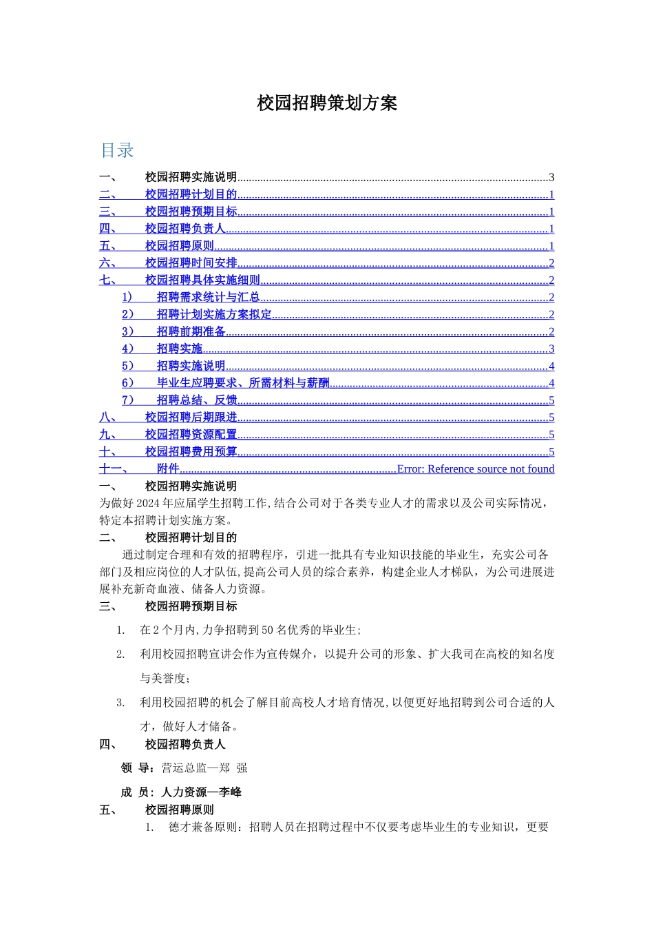 校园招聘策划方案_第1页