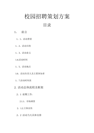 校园招聘策划方案