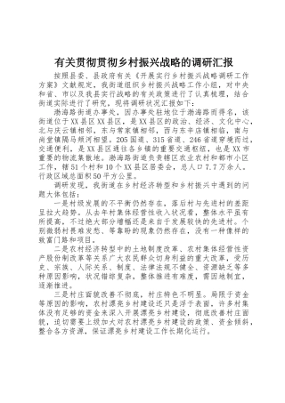 2025年关于贯彻落实乡村振兴战略的调研报告