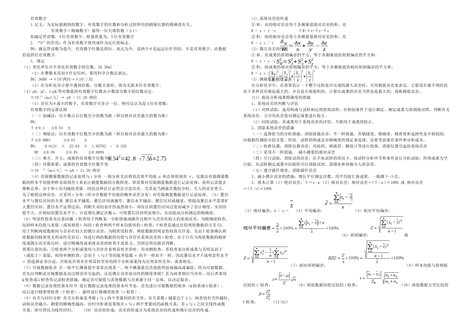 2025年分析化学课程知识点总结打印_第2页