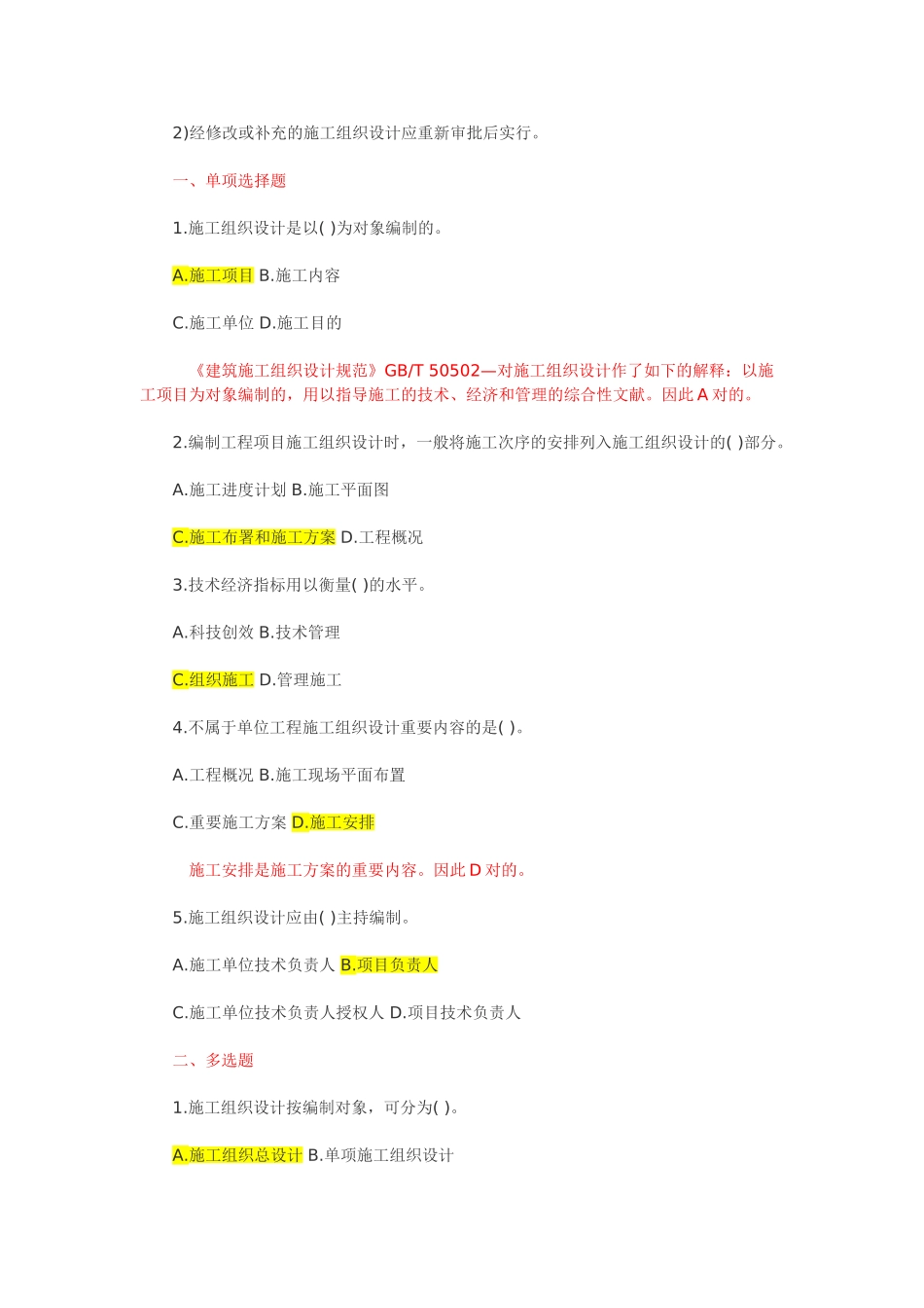 2025年含答案杰解析一级建造师《项目管理》复习题集第一章第七节施工组织设计_第2页