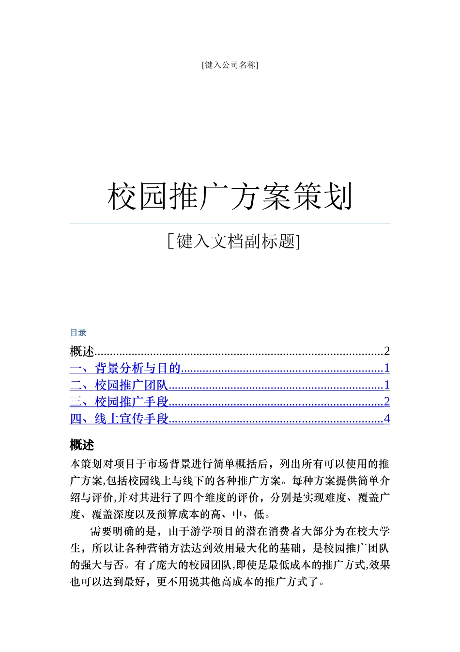 校园推广方案策划_第1页