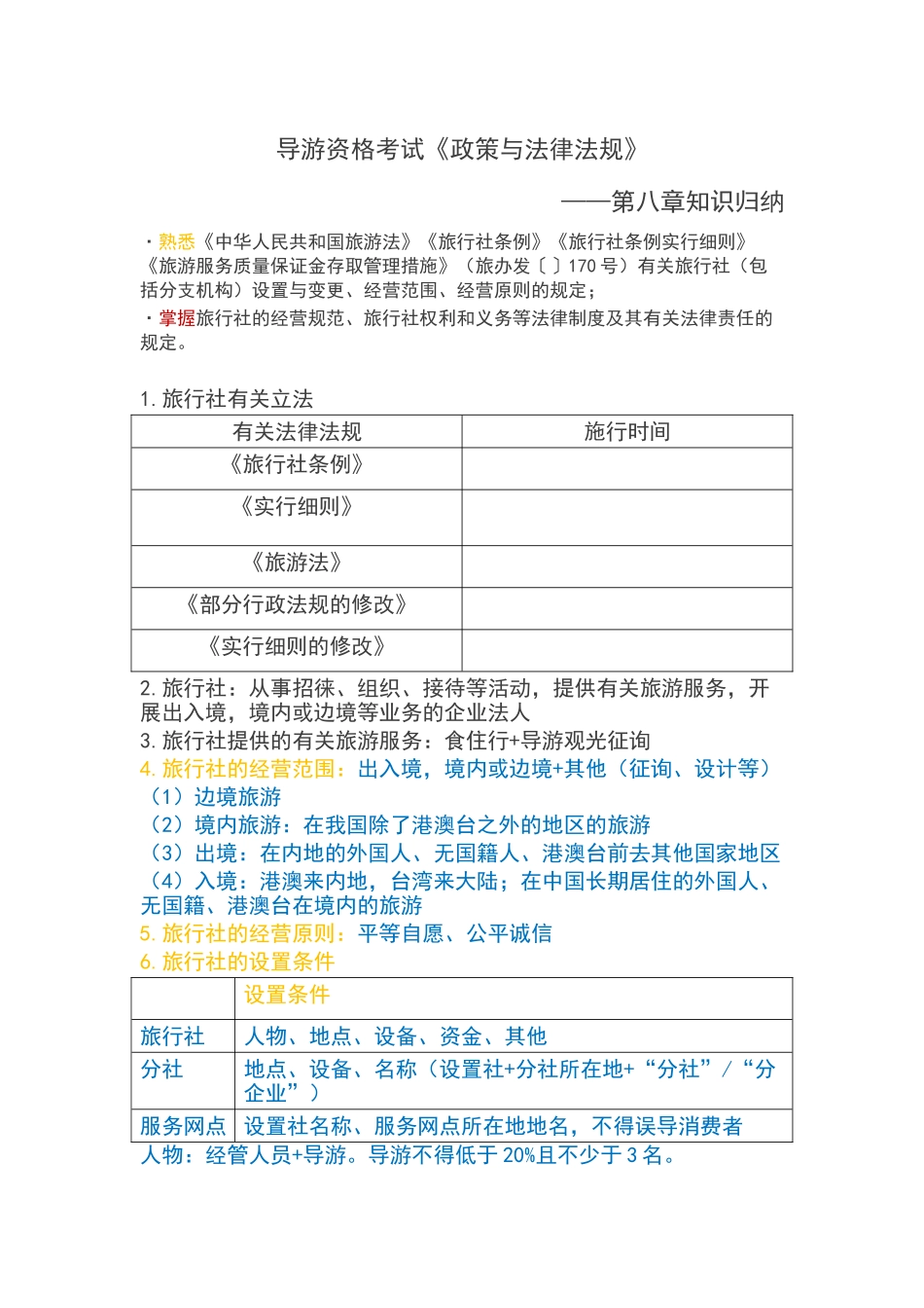 2025年导游资格考试《政策与法律法规》知识归纳_第1页