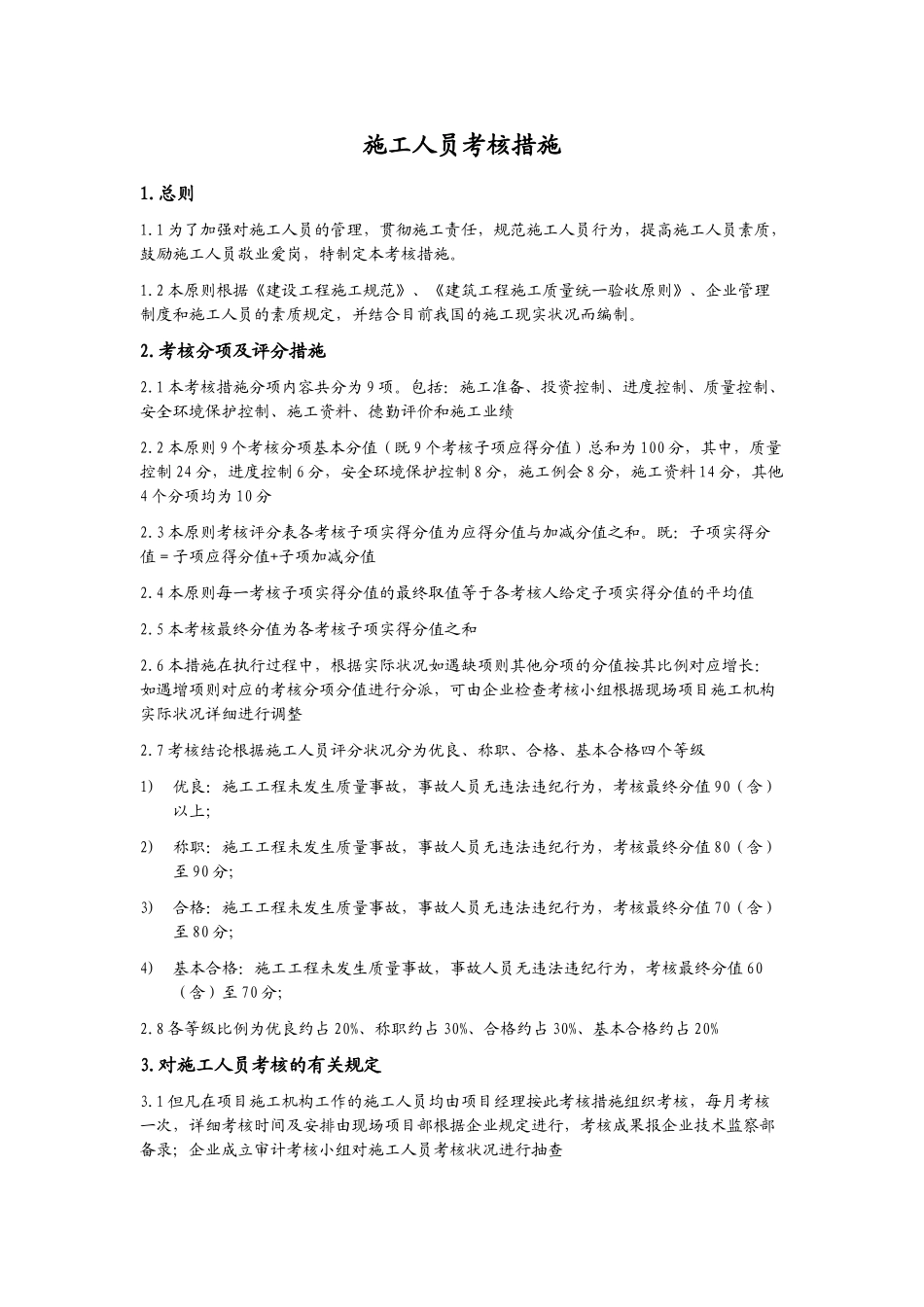 2025年施工人员考核办法_第1页