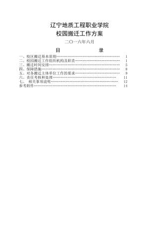 校园搬迁工作方案