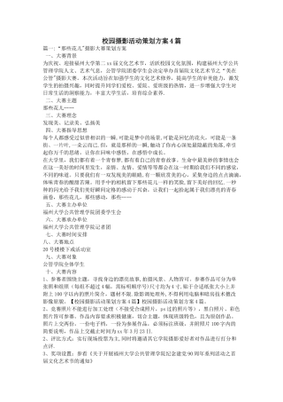 校园摄影活动策划方案4篇