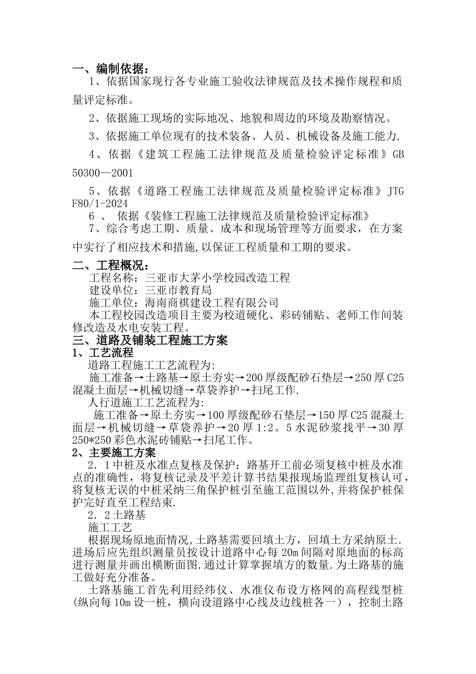 校园改造项目施工组织设计_第1页