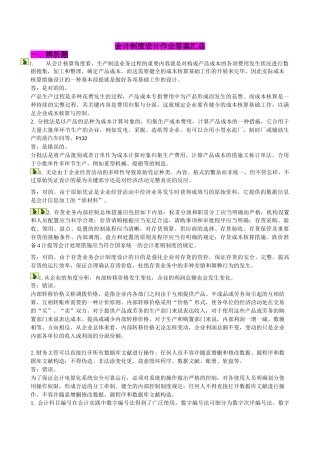 2025年电大会计制度设计作业答案汇by多她姑