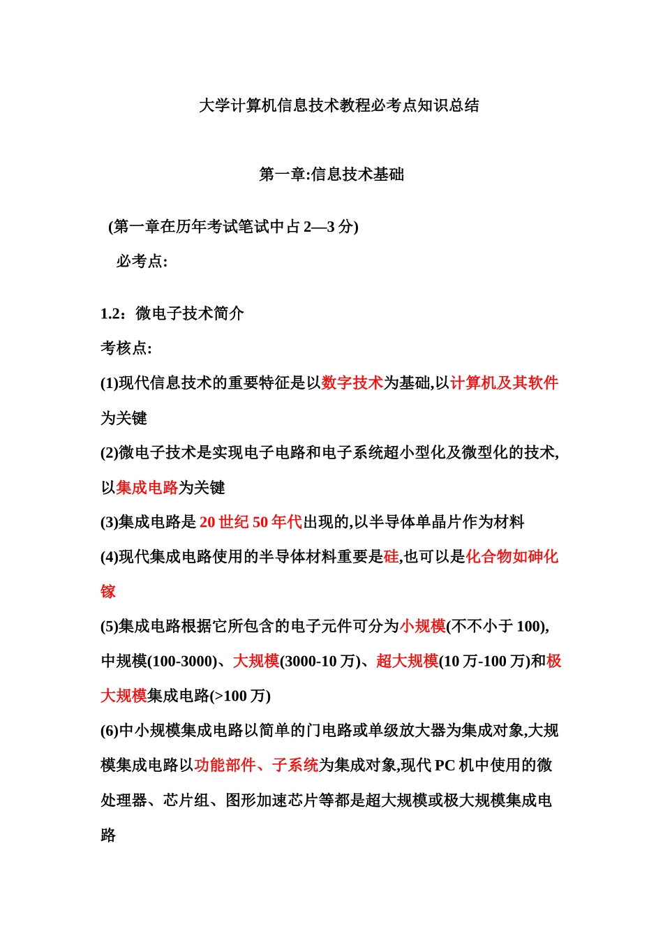 2025年大学计算机信息技术教程必考点知识总结_第1页