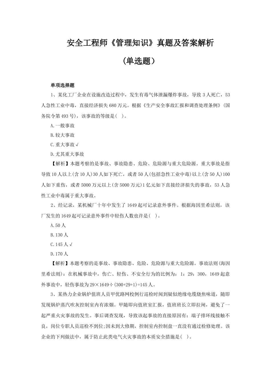 2025年安全工程师《管理知识》真题及答案解析单选题_第1页