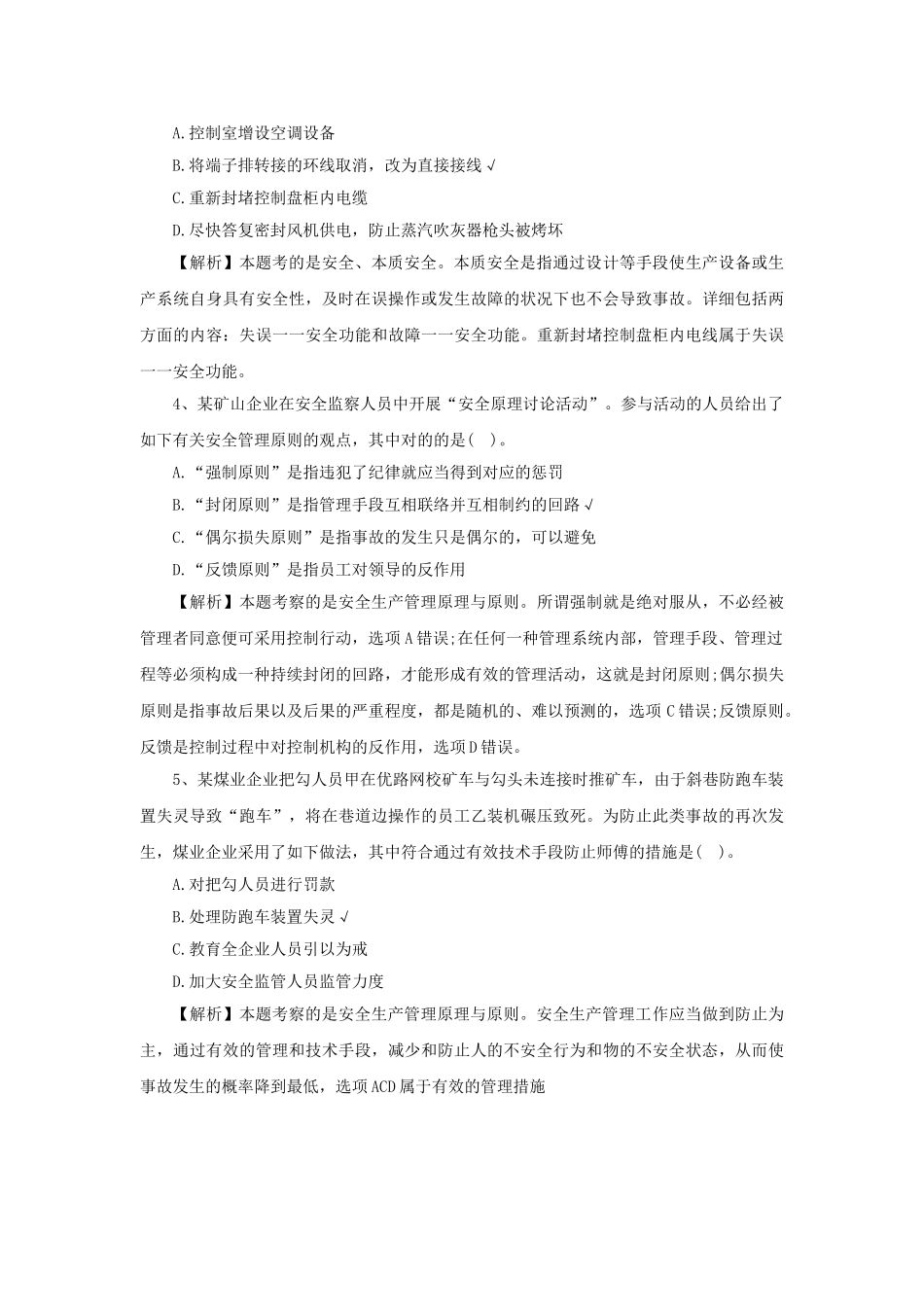 2025年安全工程师《管理知识》真题及答案解析单选题_第2页