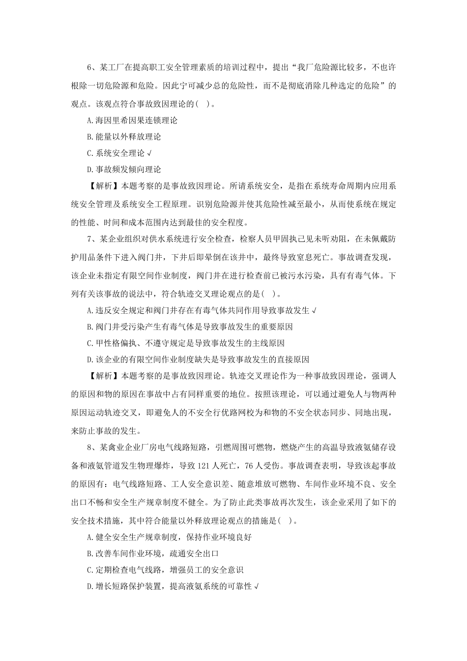 2025年安全工程师《管理知识》真题及答案解析单选题_第3页