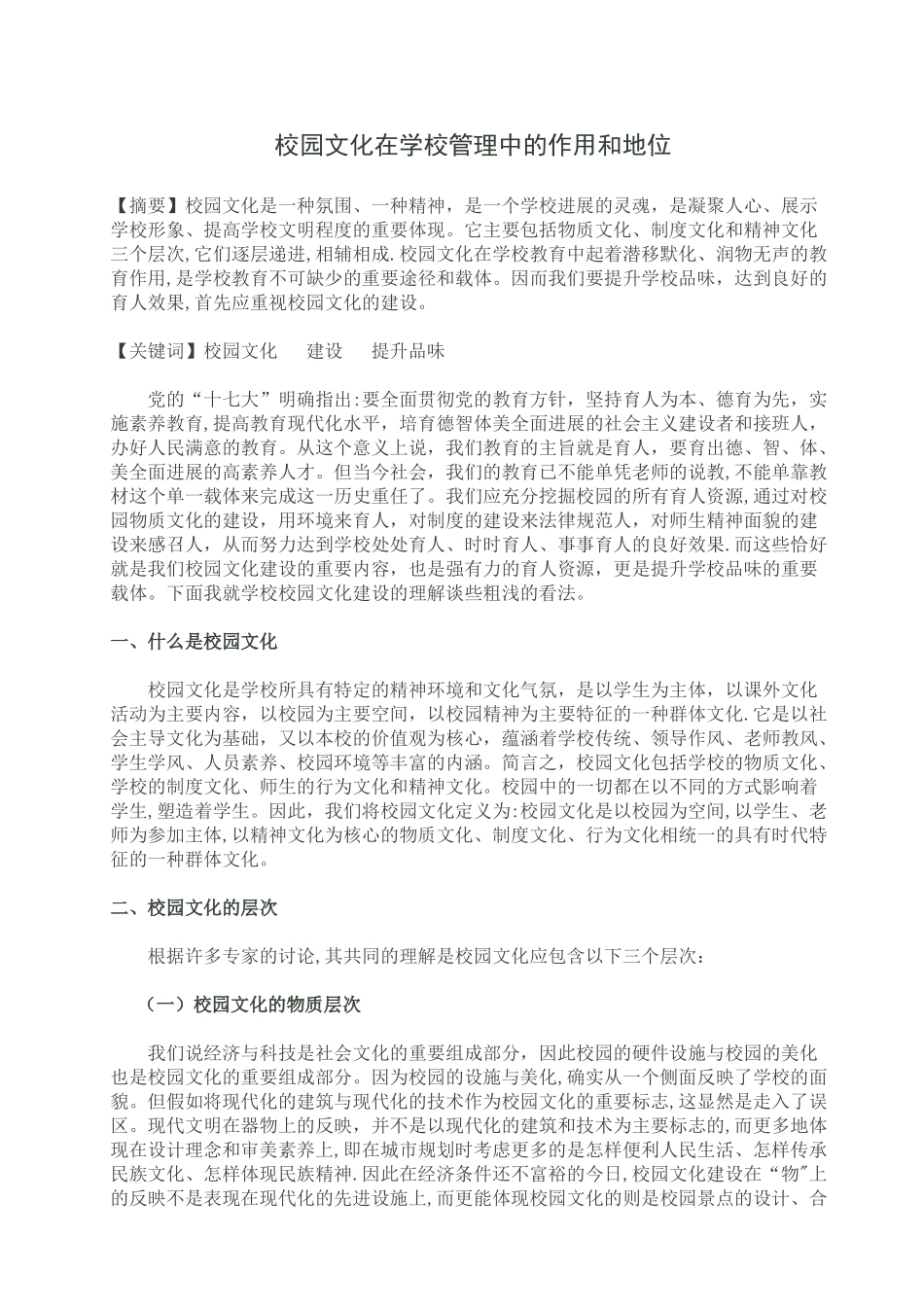 校园文化在学校教育管理中的地位和作用_第1页