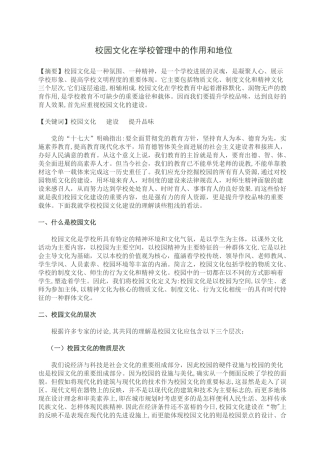 校园文化在学校教育管理中的地位和作用