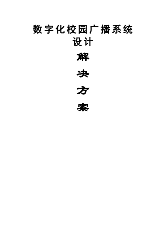 校园数字广播系统方案设计说明书