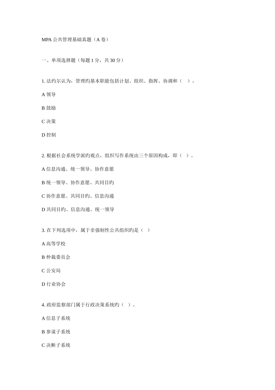 2025年MPA公共管理基础真题A卷_第1页