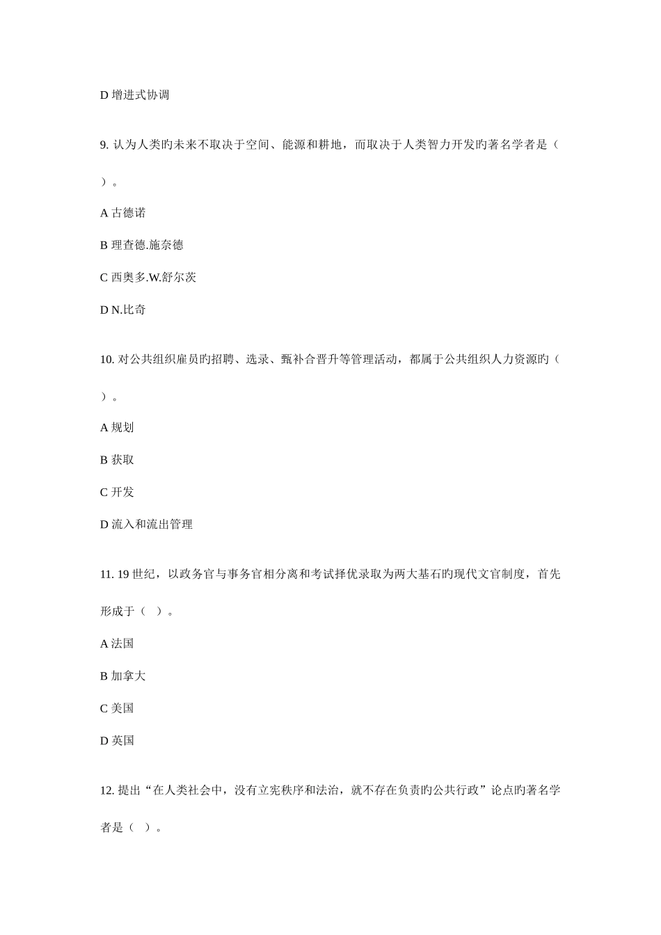 2025年MPA公共管理基础真题A卷_第3页