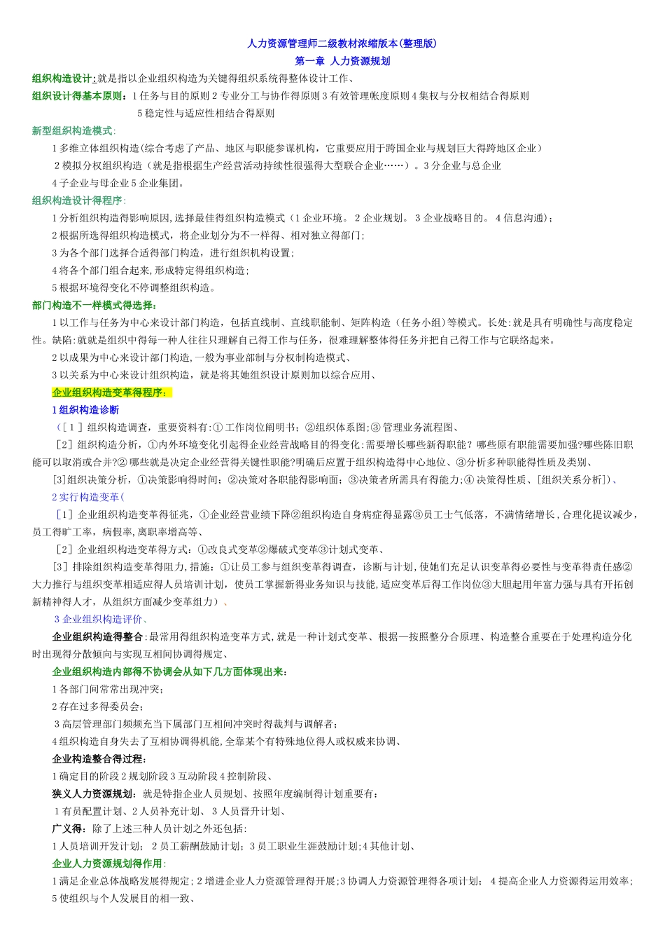 2025年人力资源管理师二级教材浓缩版本_第1页