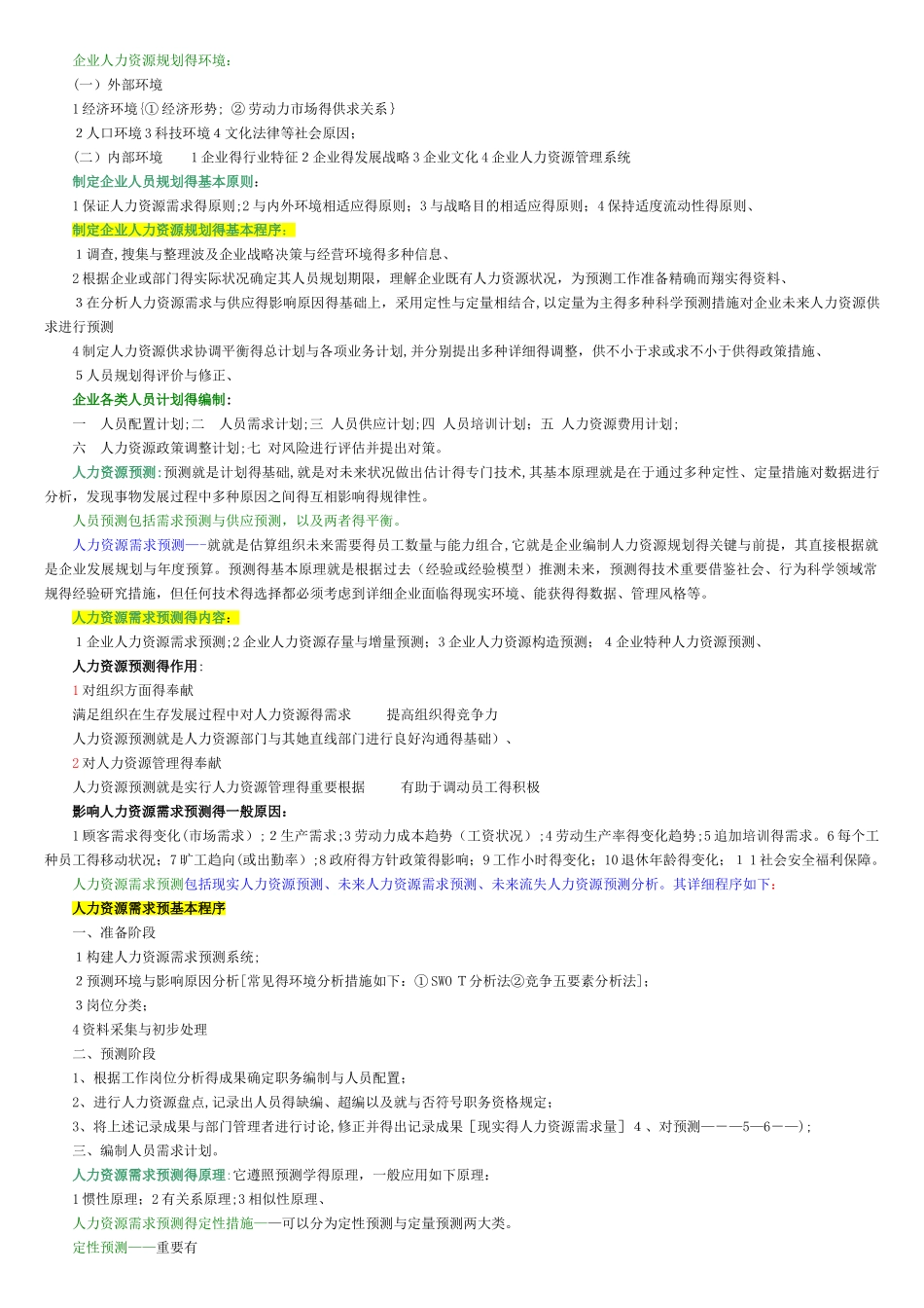 2025年人力资源管理师二级教材浓缩版本_第2页