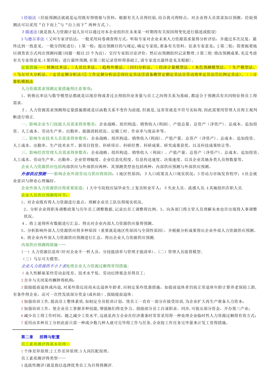 2025年人力资源管理师二级教材浓缩版本_第3页