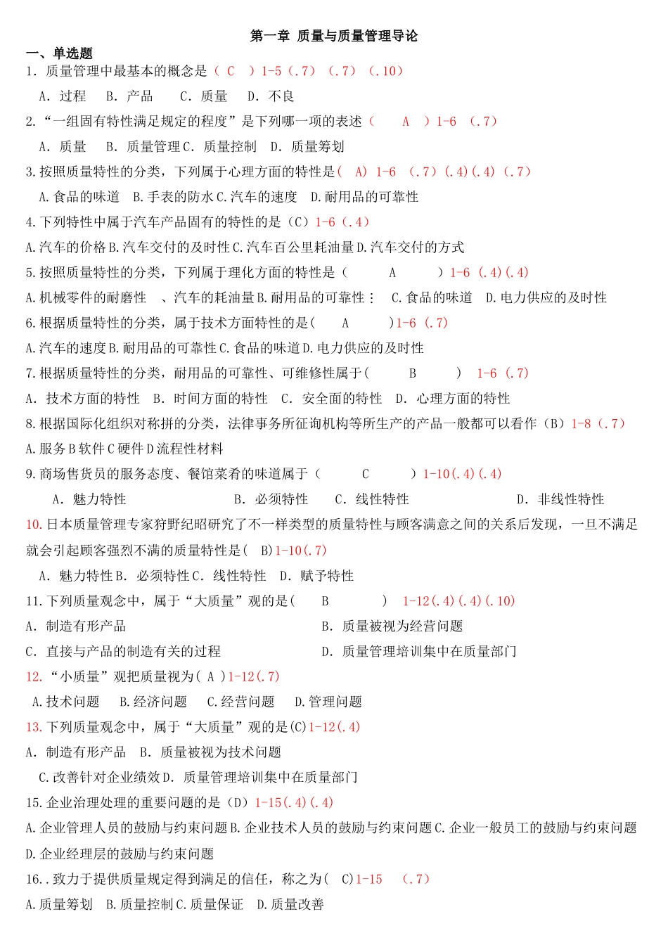 2025年自考质量管理整理_第1页