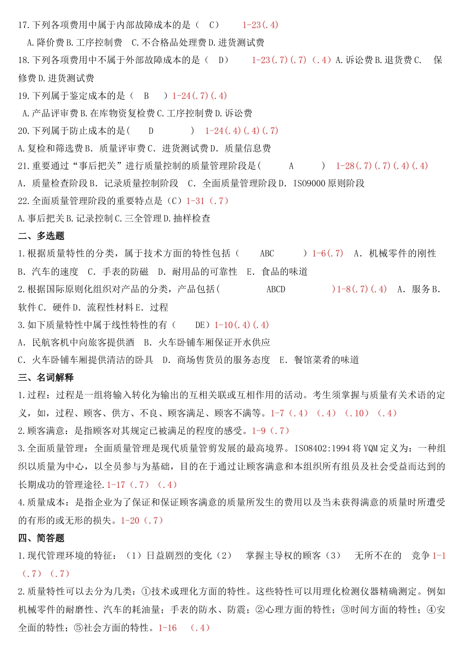 2025年自考质量管理整理_第2页