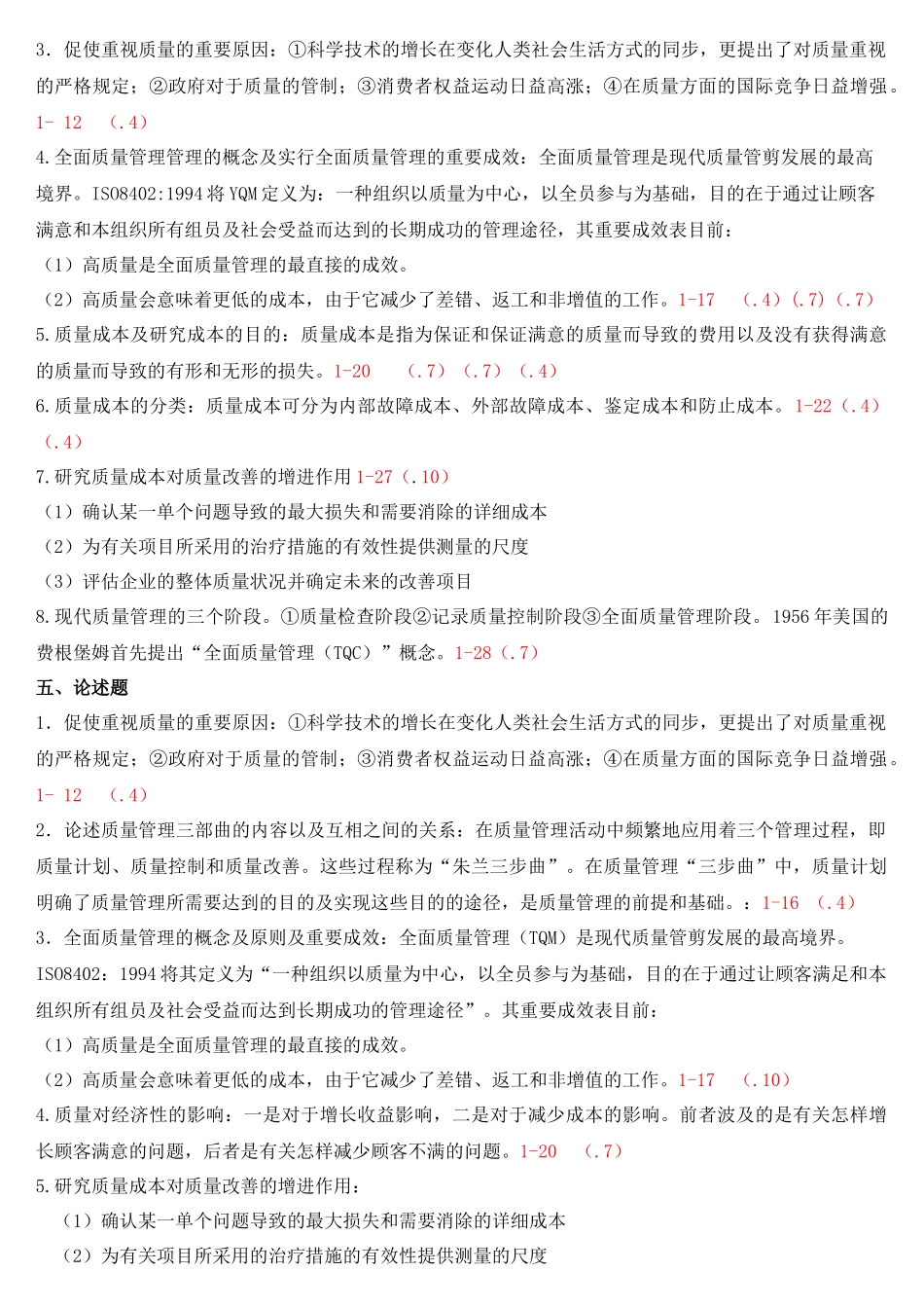 2025年自考质量管理整理_第3页