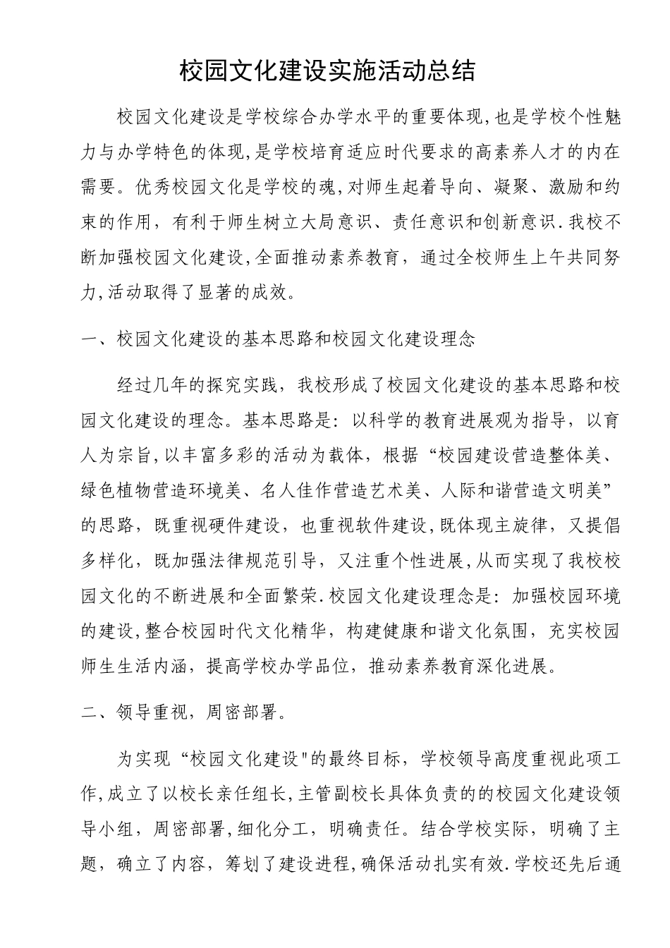 校园文化建设实施活动总结_第1页
