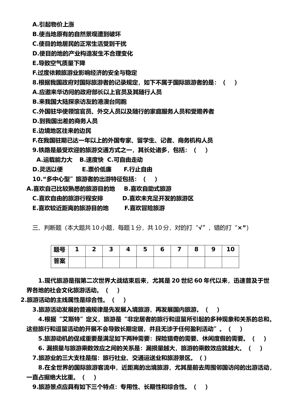 2025年专升本插班生考试《旅游学概论》课程试卷_第3页