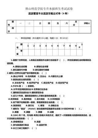 2025年专升本插班生考试《旅游学概论》课程试卷