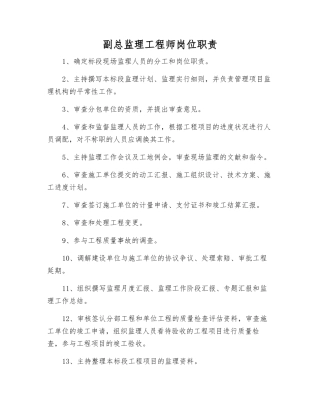 2025年副总监理工程师岗位职责
